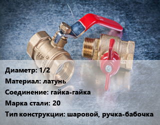 Кран металлический 1/2 латунь гайка-гайка Сталь: 20 шаровой, ручка-бабочка, TIM, шт цена от 155.7 Тг / шт, где купить, условия доставки в Алматы и Алматинской области